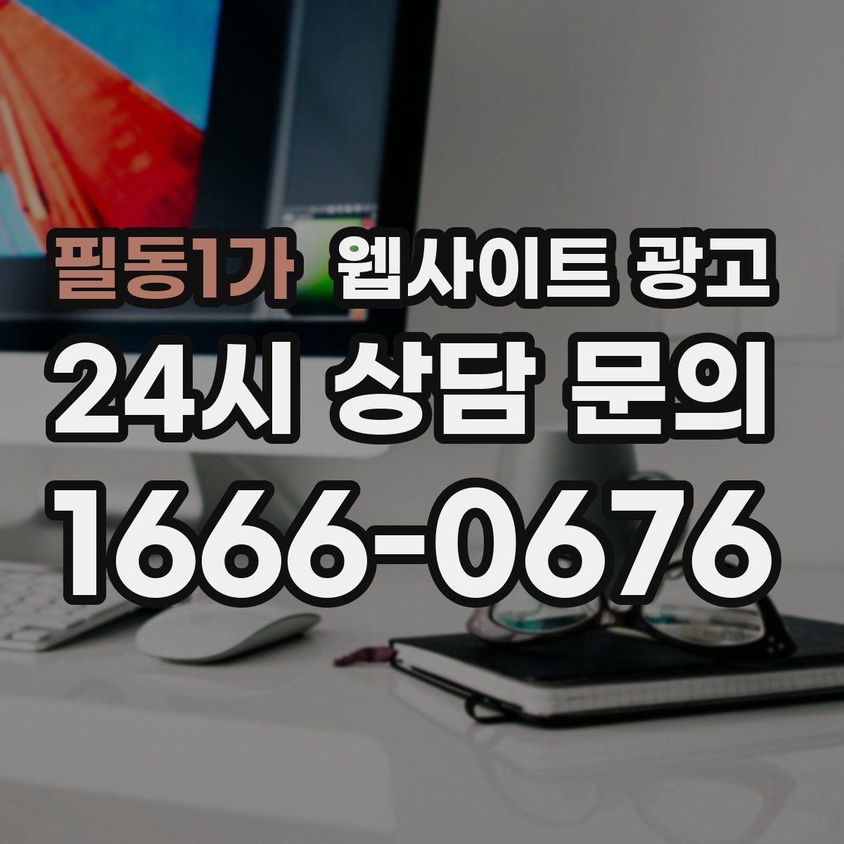 필동1가 웹사이트 광고 순위가 올라도 문의가 없을 때 전환 최적화