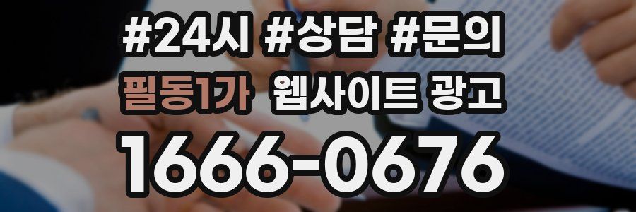 필동1가 웹사이트 광고