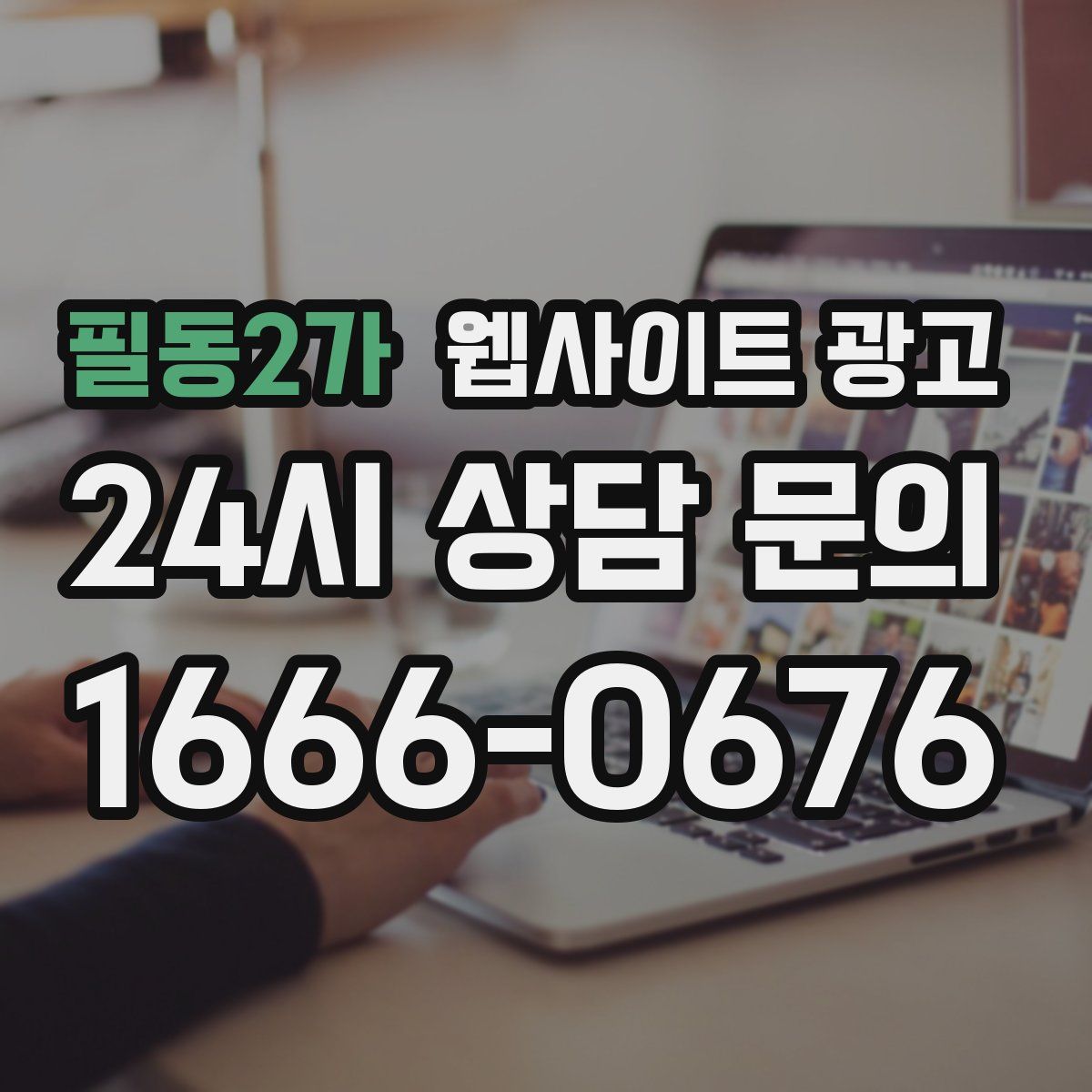 필동2가 웹사이트 광고