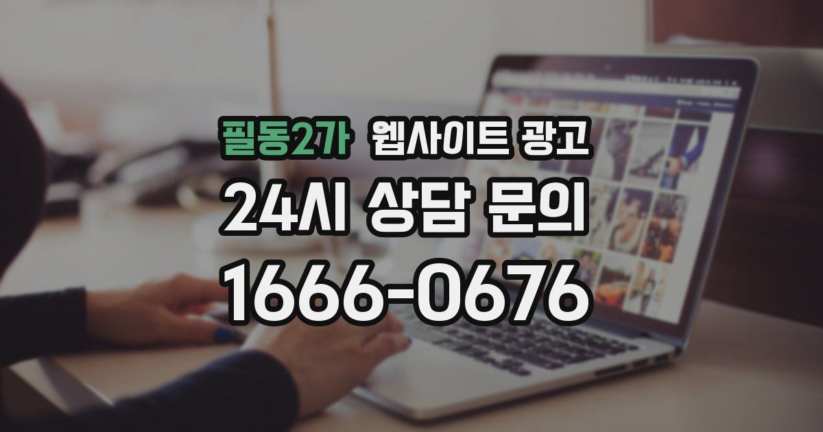 필동2가 웹사이트 광고