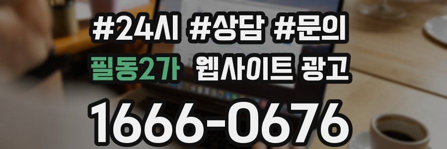 필동2가 웹사이트 광고