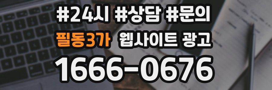 필동3가 웹사이트 광고