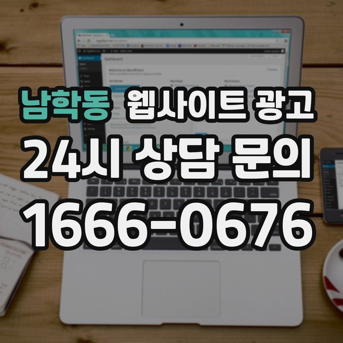 남학동 웹사이트 광고 후기가 없어도 문의가 생기는 신뢰 섹션 구성