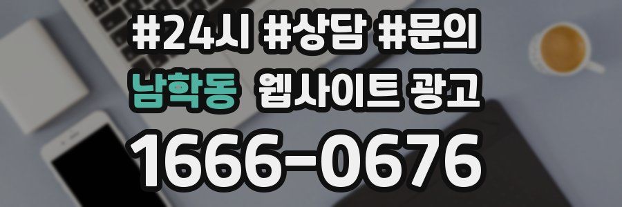 남학동 웹사이트 광고