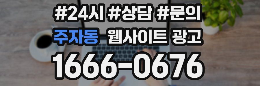주자동 웹사이트 광고