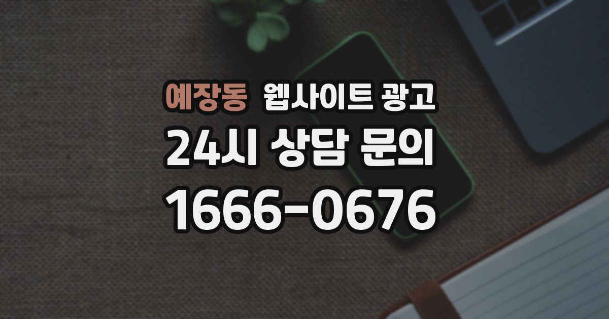 예장동 웹사이트 광고