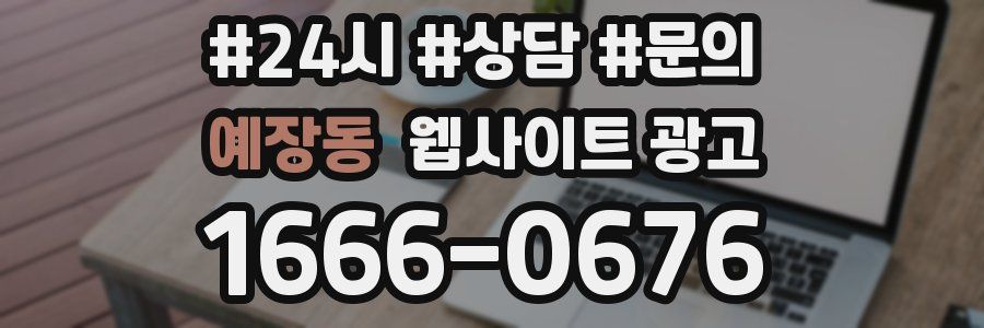 예장동 웹사이트 광고