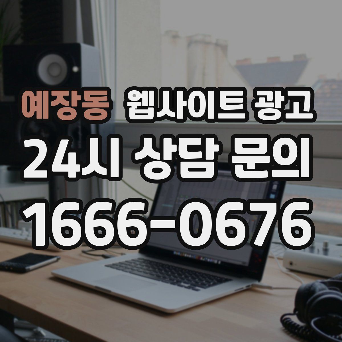 예장동 웹사이트 광고