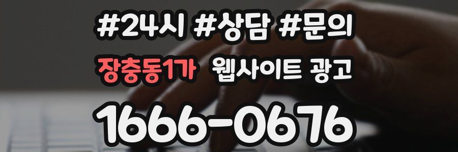 장충동1가 웹사이트 광고