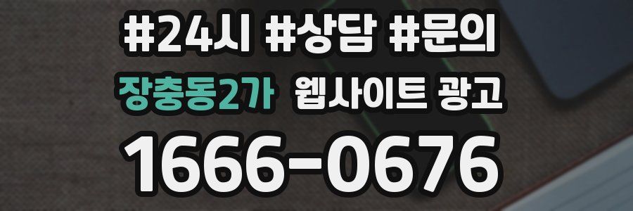 장충동2가 웹사이트 광고