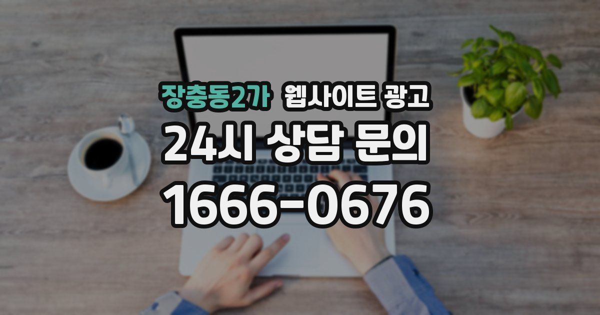 장충동2가 웹사이트 광고