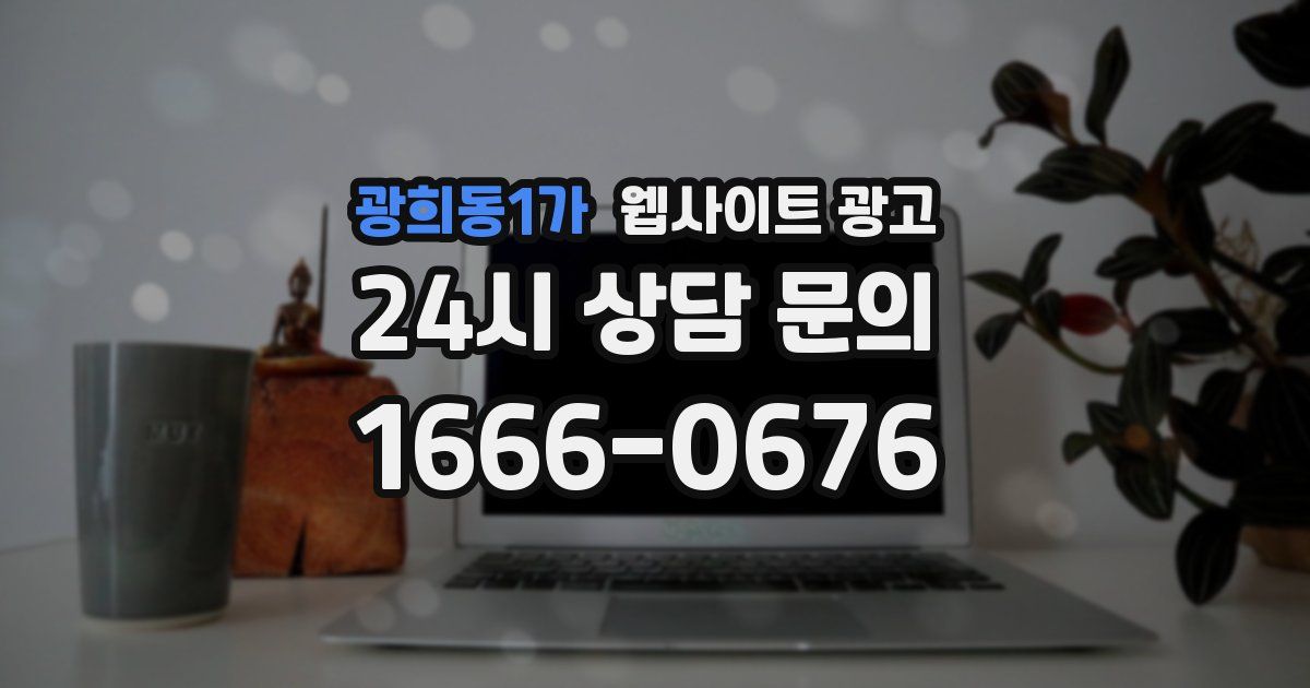 광희동1가 웹사이트 광고