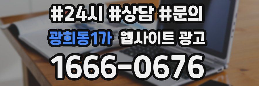 광희동1가 웹사이트 광고