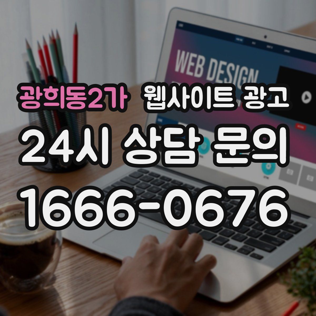 광희동2가 웹사이트 광고