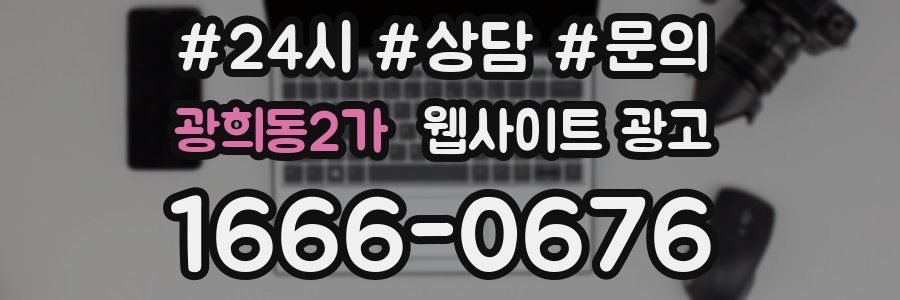 광희동2가 웹사이트 광고