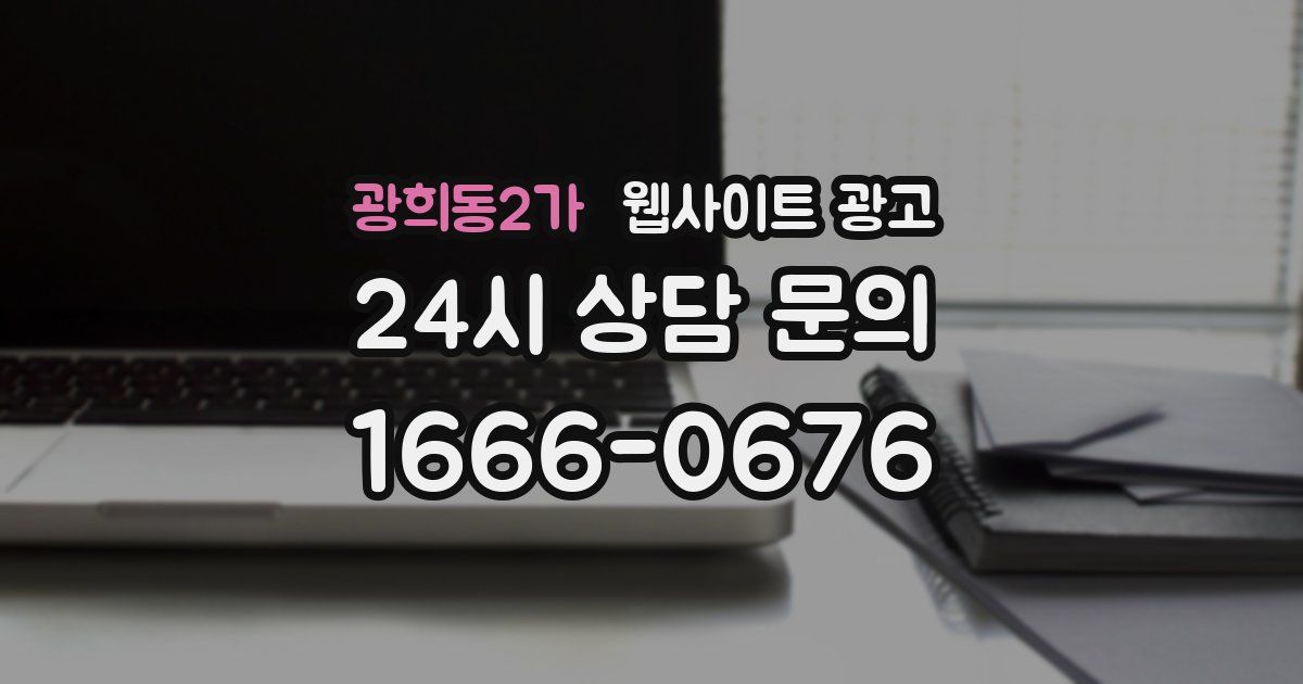광희동2가 웹사이트 광고
