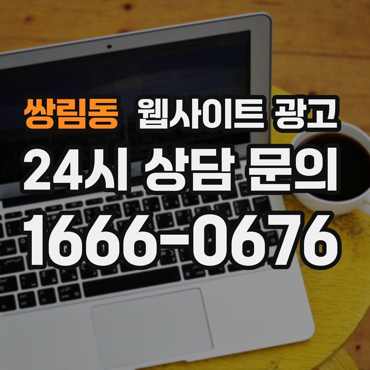 쌍림동 웹사이트 광고 로컬 업체가 꼭 해야 하는 지역 SEO 기본
