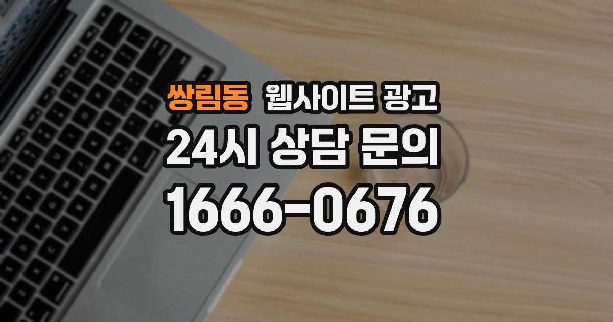 쌍림동 웹사이트 광고