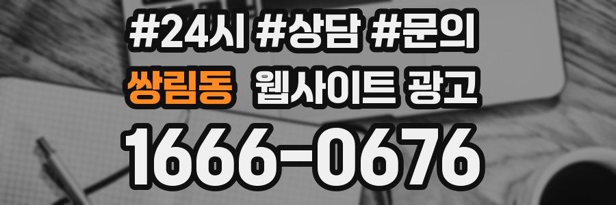 쌍림동 웹사이트 광고