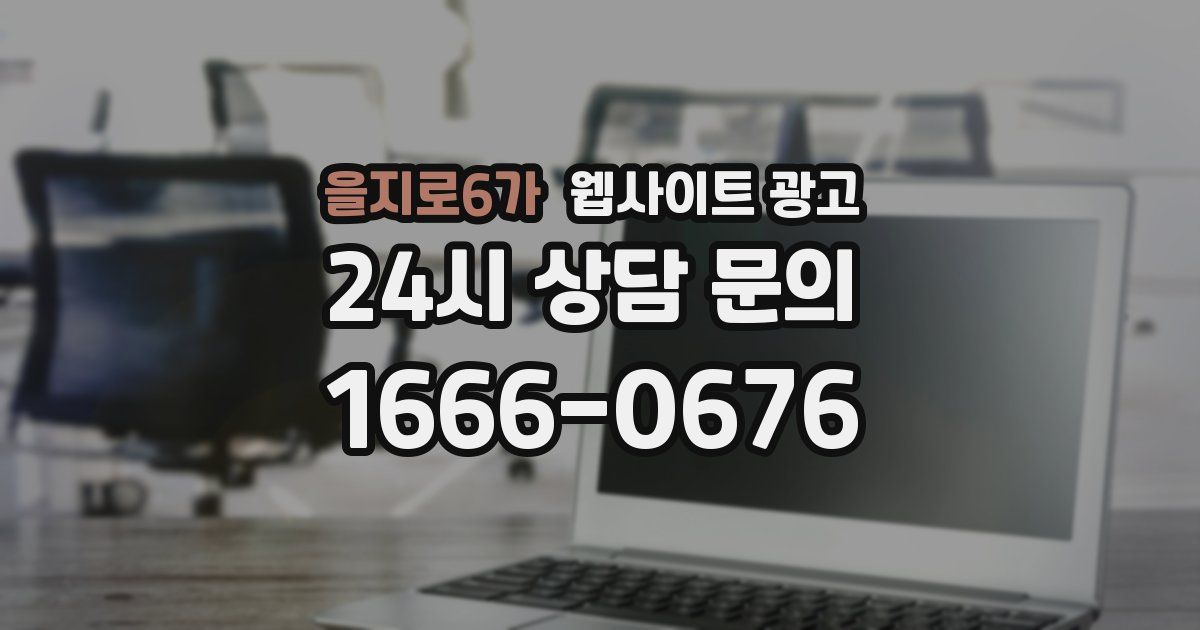 을지로6가 웹사이트 광고