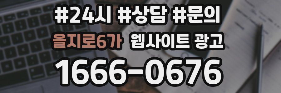 을지로6가 웹사이트 광고