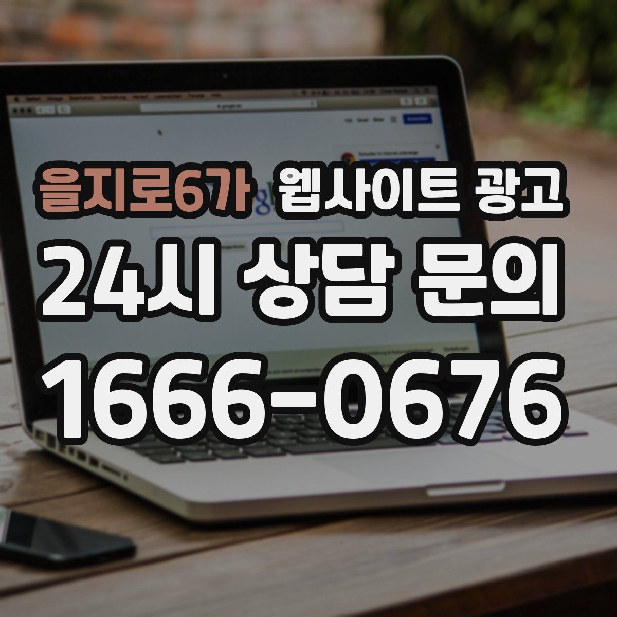 을지로6가 웹사이트 광고