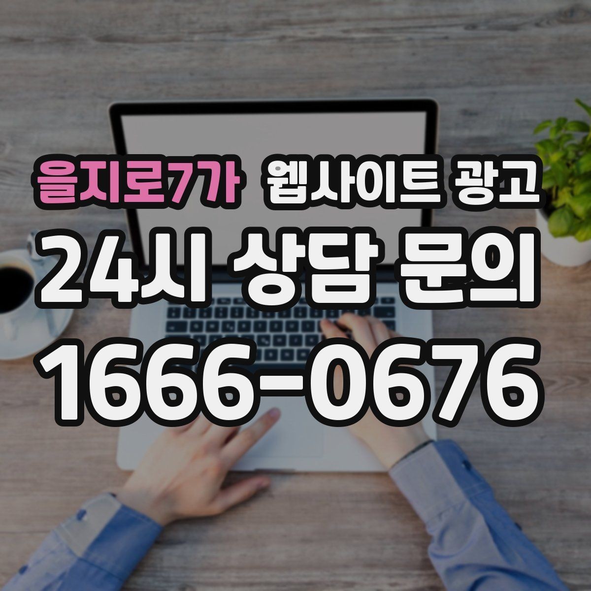 을지로7가 웹사이트 광고 지역명+업종+상황 조합으로 문의를 끌어오는 방법