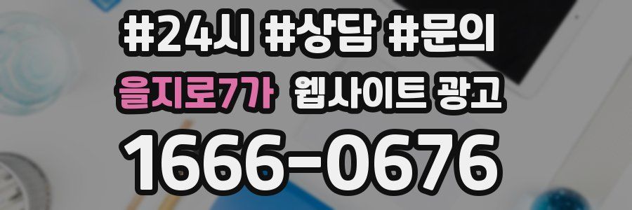 을지로7가 웹사이트 광고