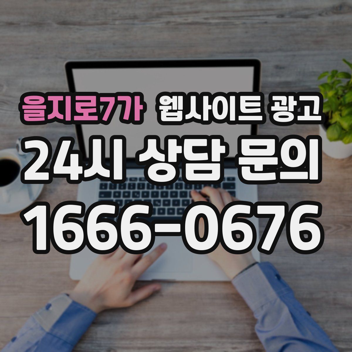 을지로7가 웹사이트 광고