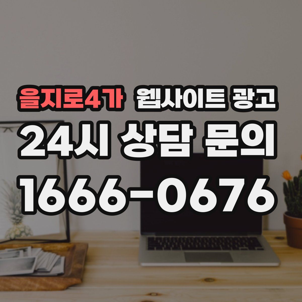 을지로4가 웹사이트 광고