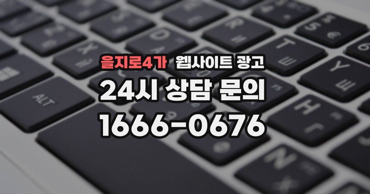 을지로4가 웹사이트 광고