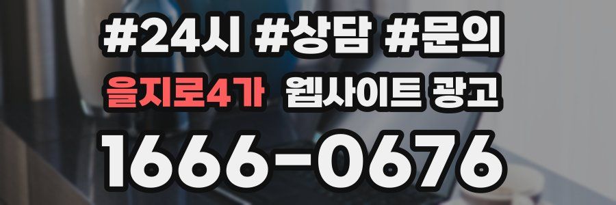 을지로4가 웹사이트 광고
