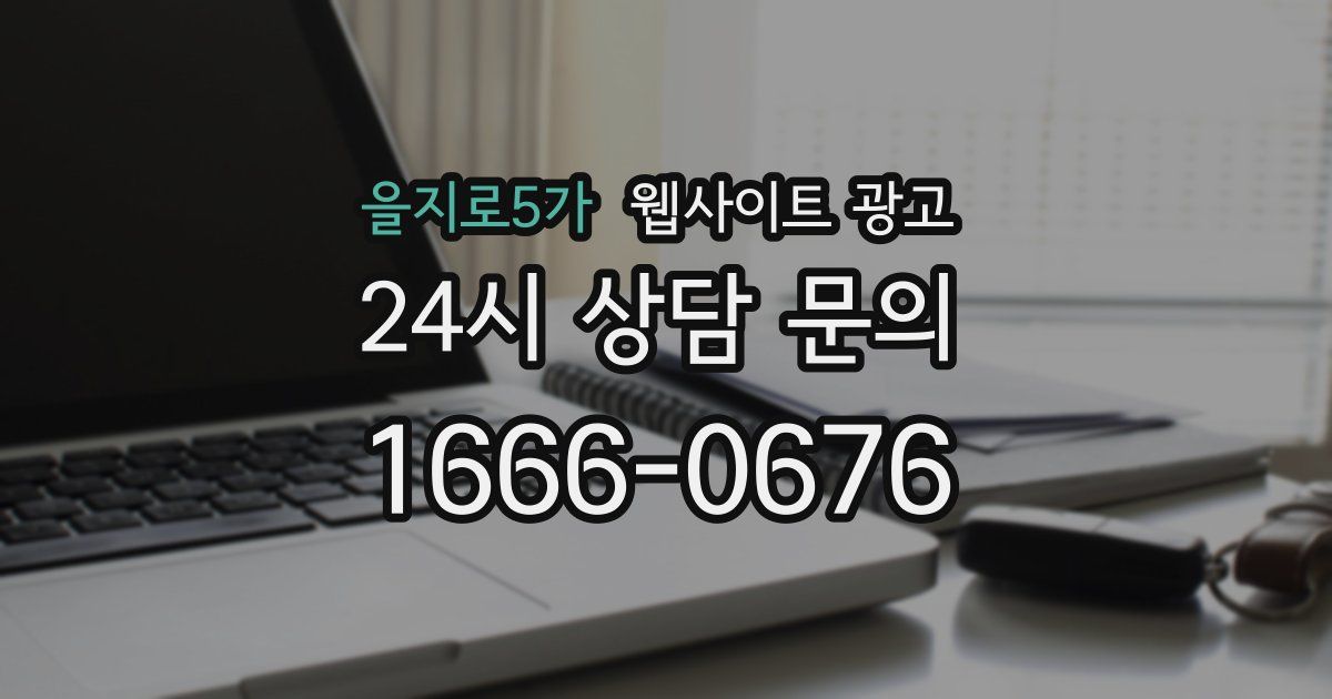 을지로5가 웹사이트 광고