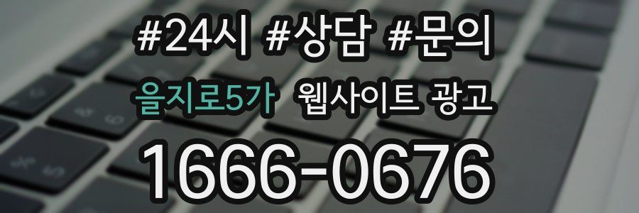 을지로5가 웹사이트 광고