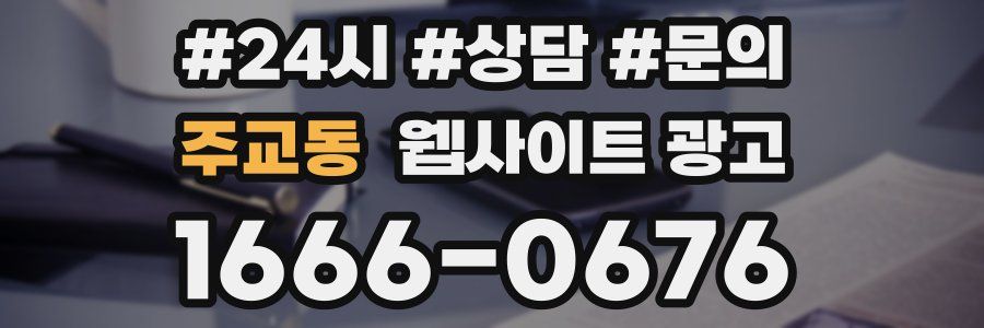 주교동 웹사이트 광고