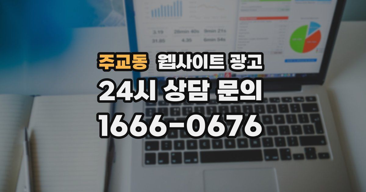 주교동 웹사이트 광고