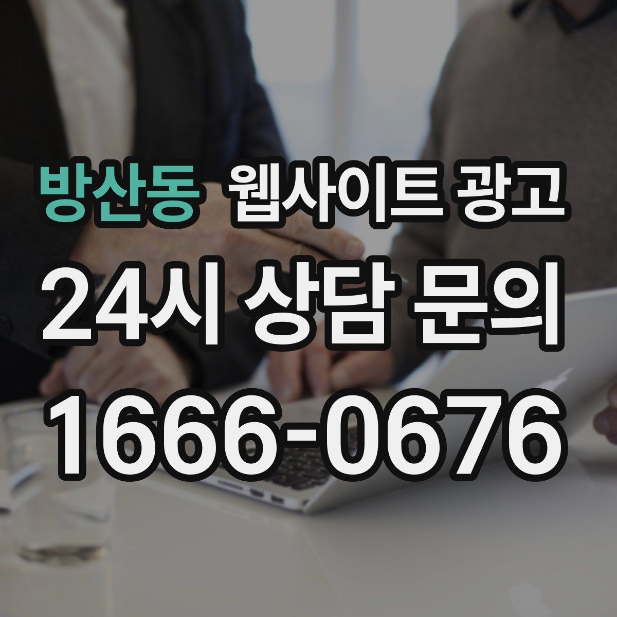 방산동 웹사이트 광고 사례 기반 글이 전환에 강한 이유