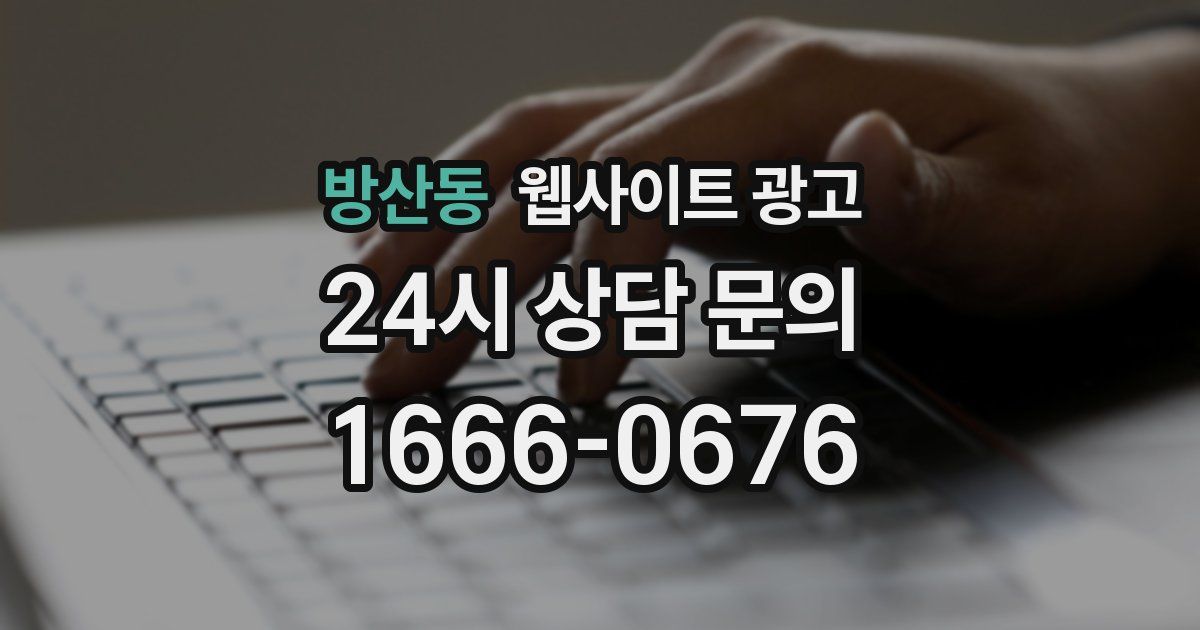 방산동 웹사이트 광고