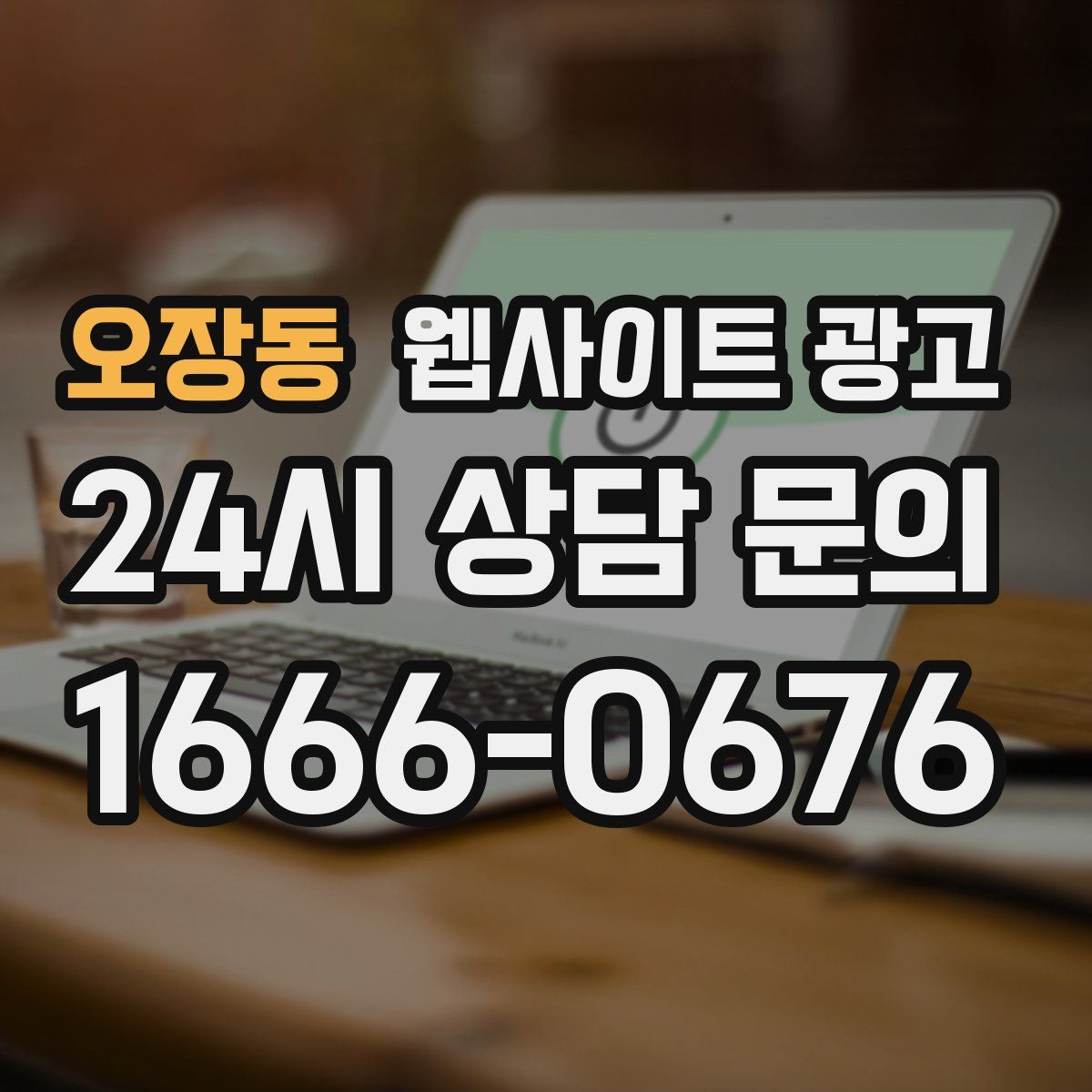 오장동 웹사이트 광고
