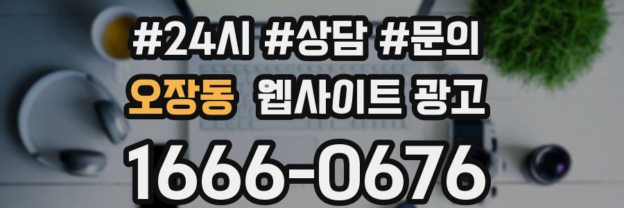 오장동 웹사이트 광고