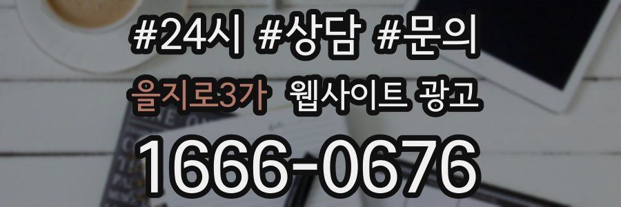 을지로3가 웹사이트 광고