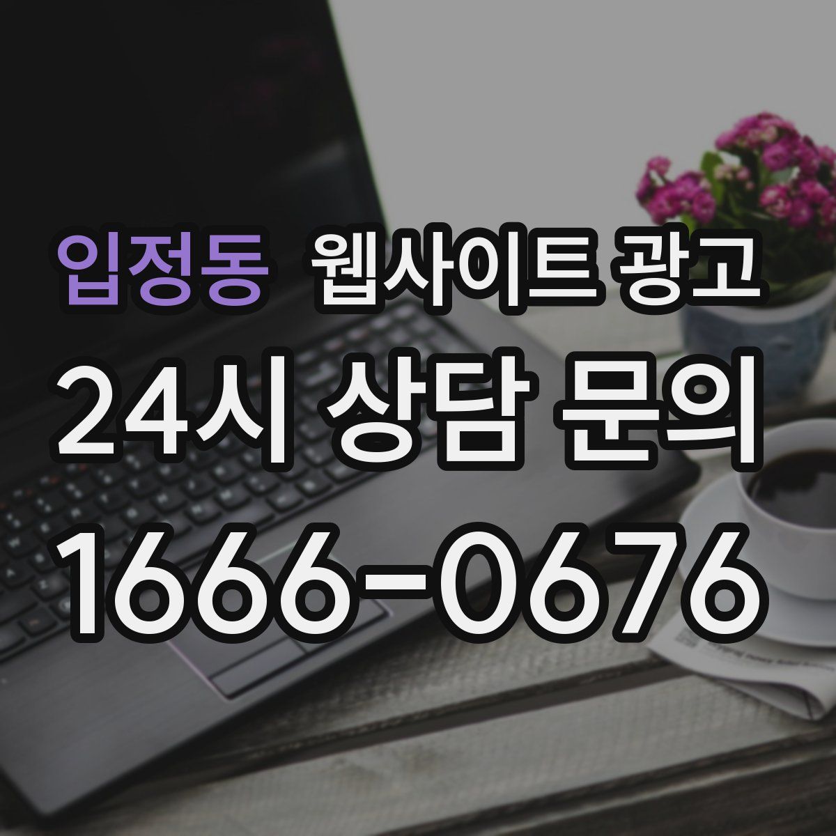 입정동 웹사이트 광고