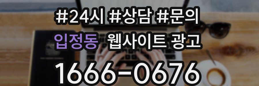 입정동 웹사이트 광고