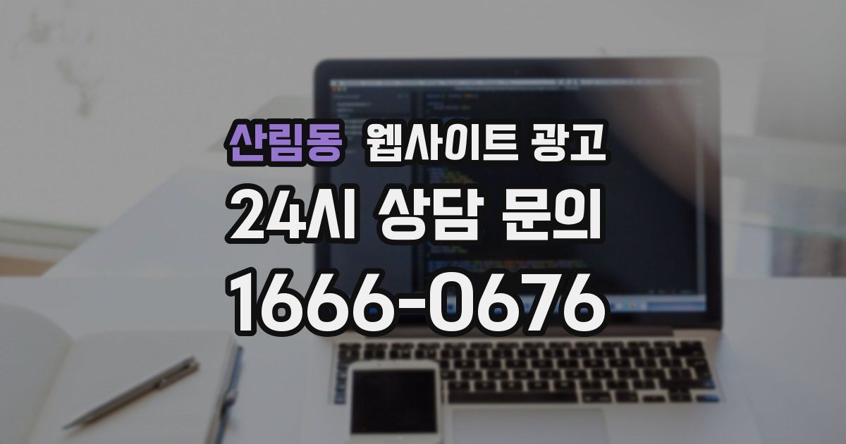 산림동 웹사이트 광고