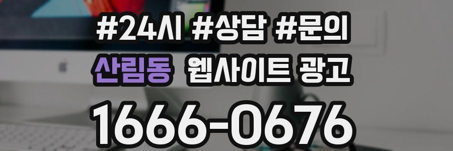 산림동 웹사이트 광고