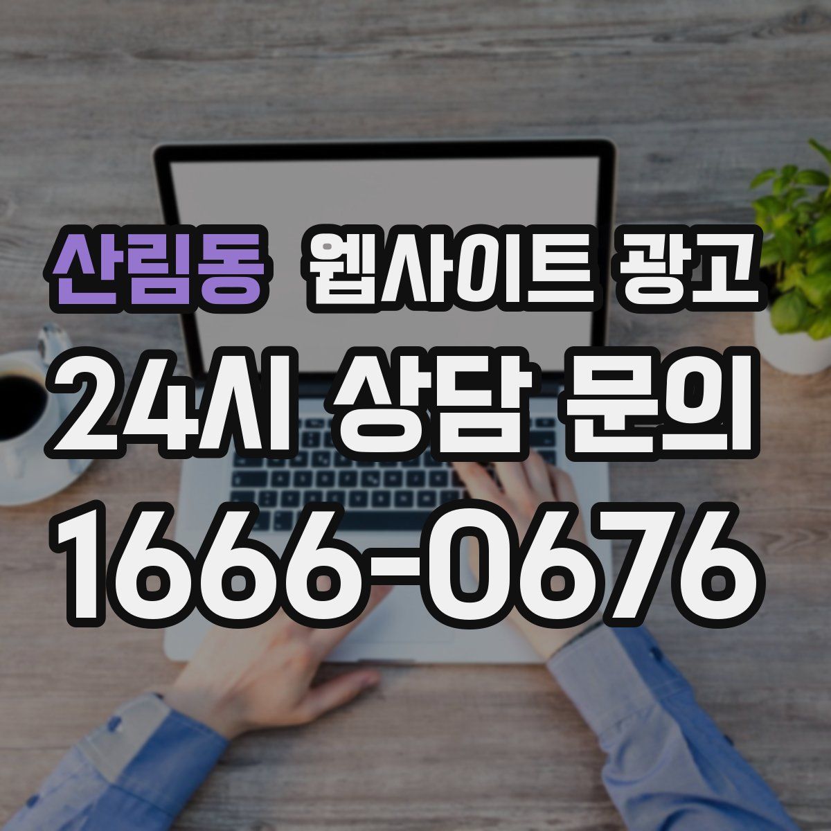 산림동 웹사이트 광고