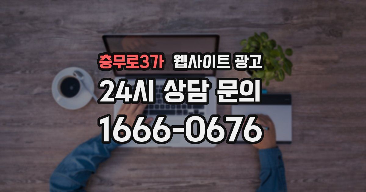 충무로3가 웹사이트 광고