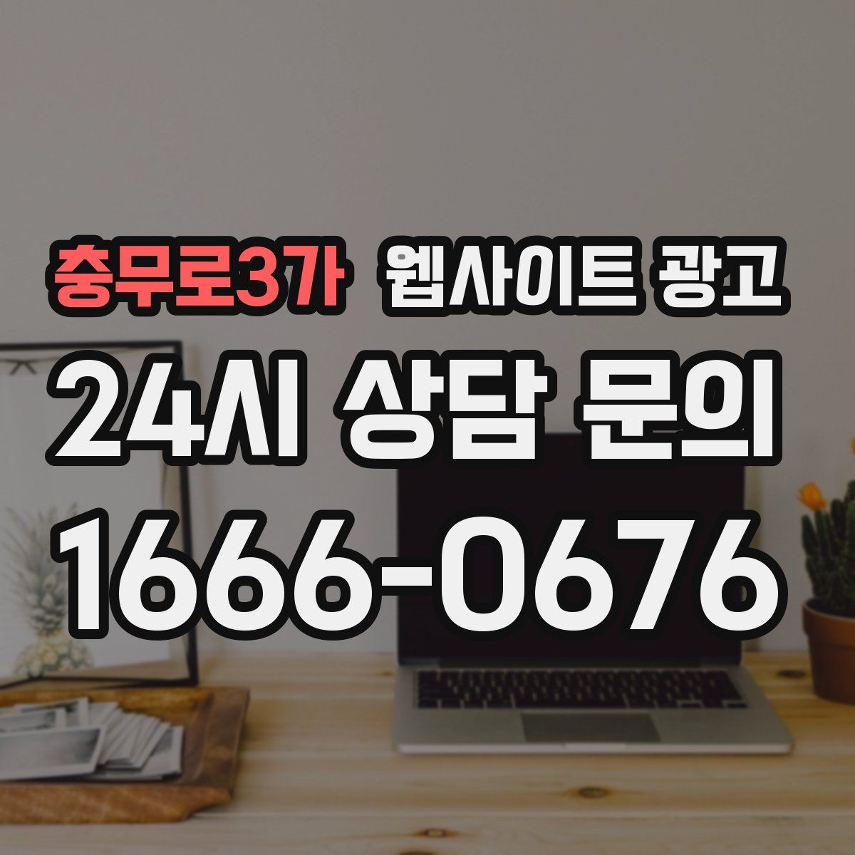 충무로3가 웹사이트 광고