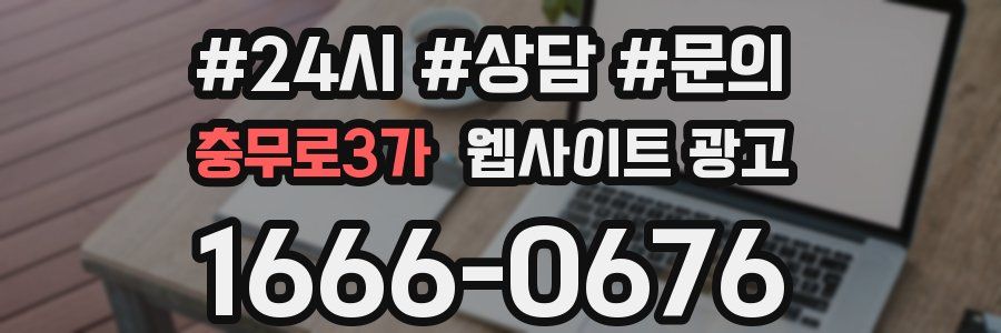 충무로3가 웹사이트 광고