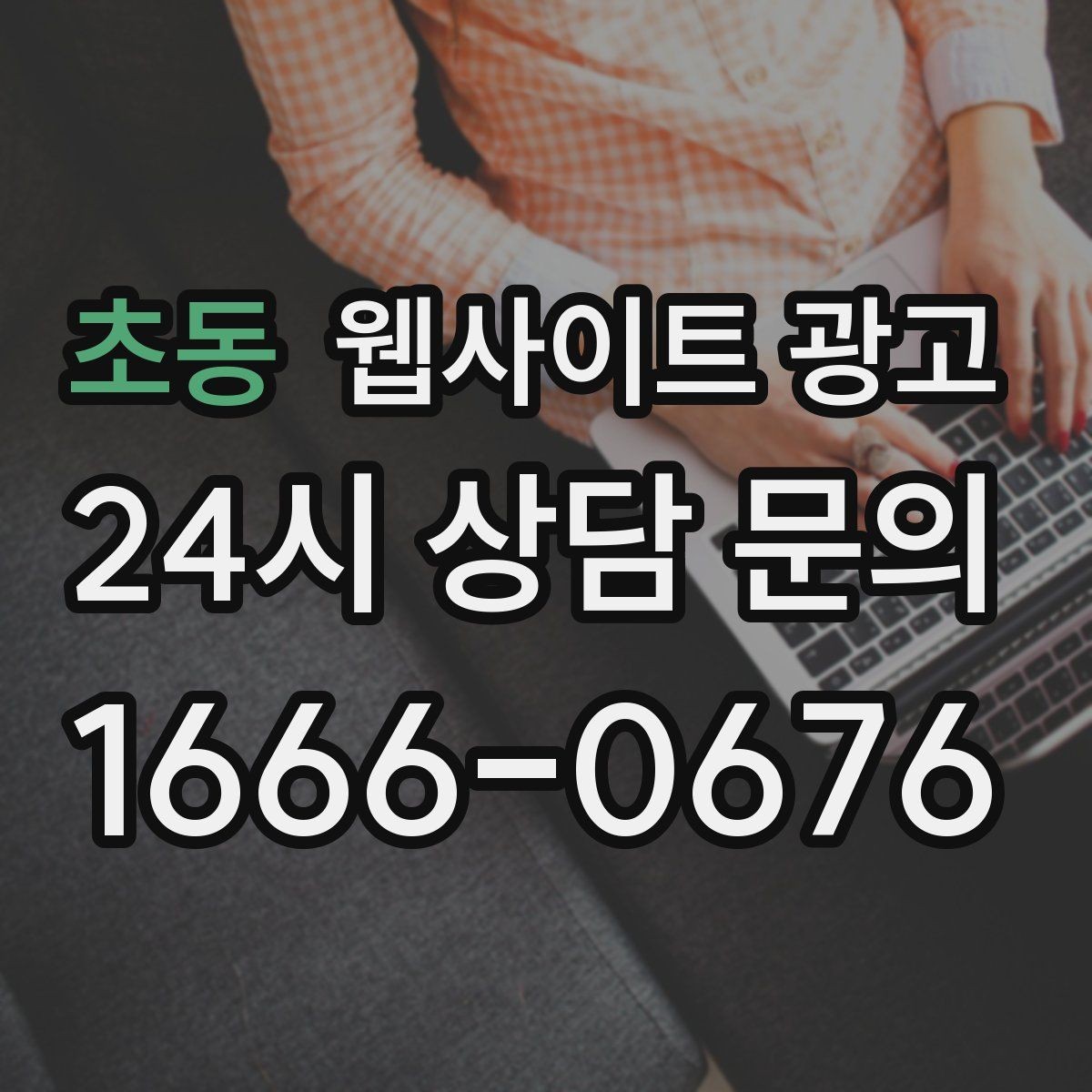 초동 웹사이트 광고 오래된 사이트도 운영만 잘하면 살아나는 이유